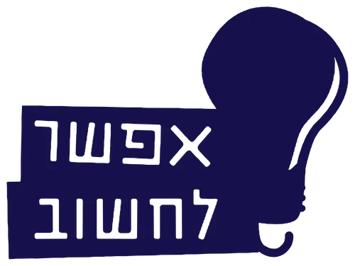 אפשר לחשוב